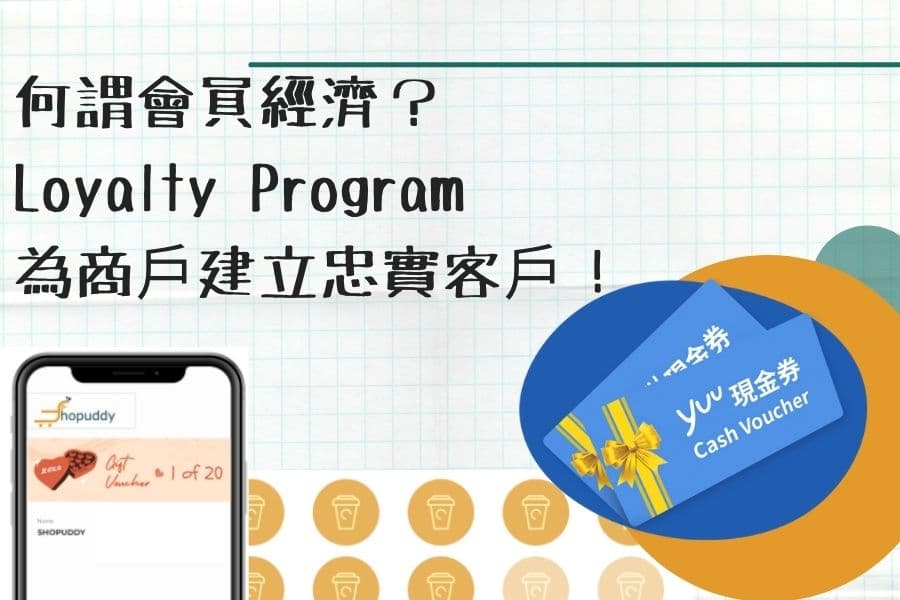 何謂會員經濟？Loyalty Program為你建立忠實客戶！