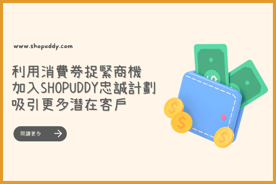 利用消費券捉緊商機，加入Shopuddy忠誠計劃，吸引更多潛在客戶！