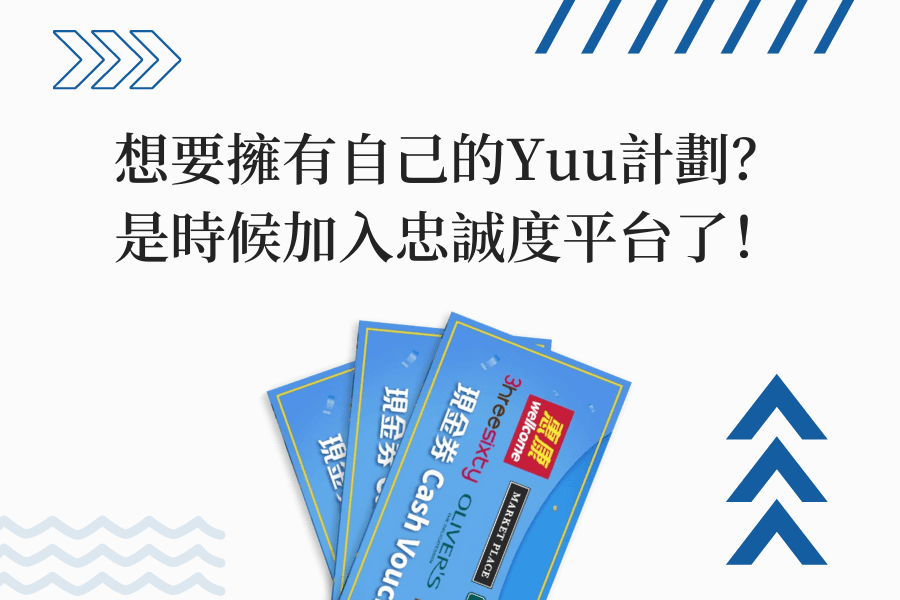 想要擁有自己的Yuu計劃？是時候加入忠誠度平台了！