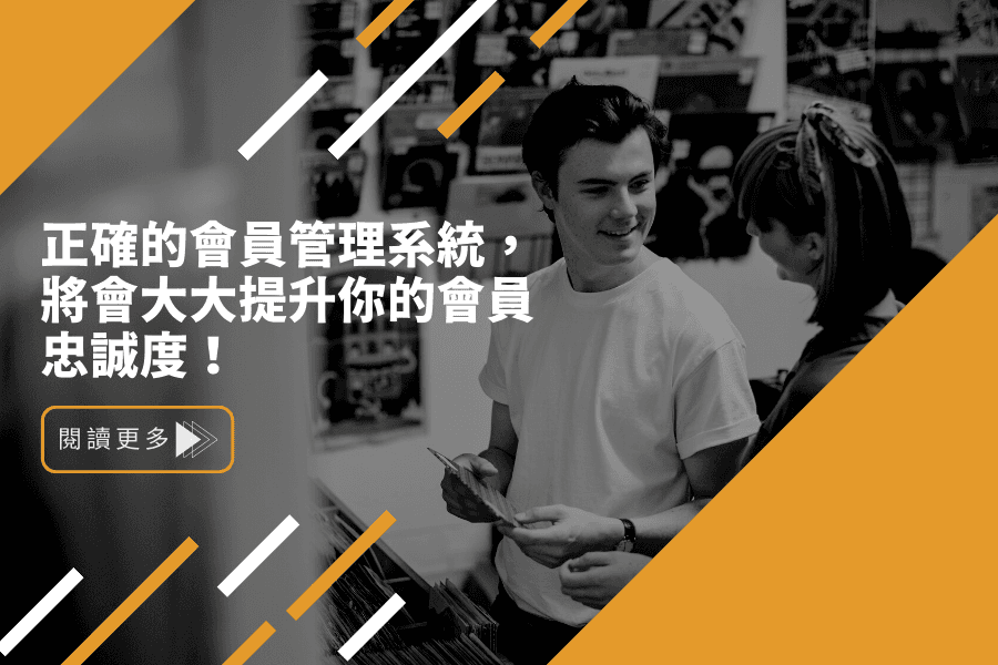 正確的會員管理系統，將會大大提升你的會員忠誠度！