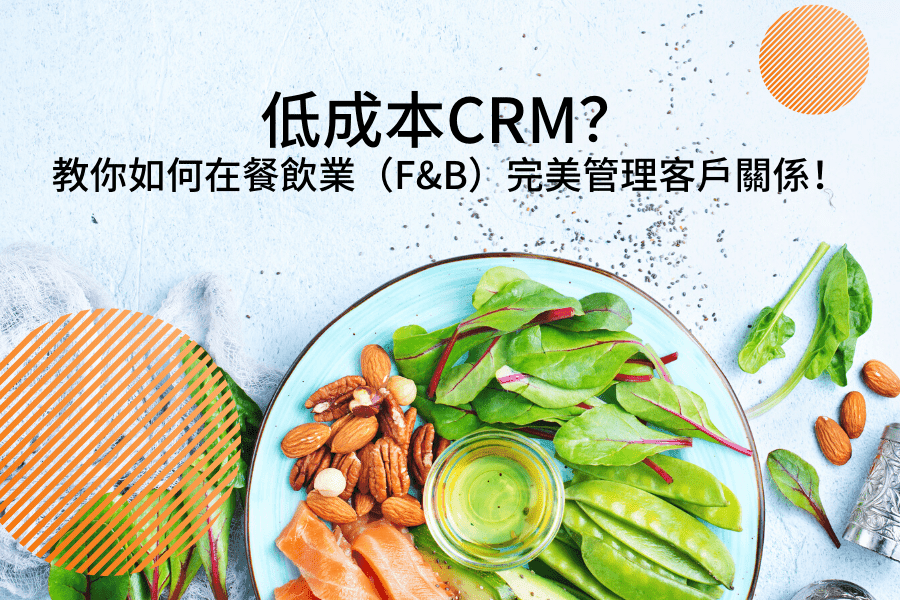 低成本CRM？教你如何在餐飲業（F&B）完美管理客戶關係！