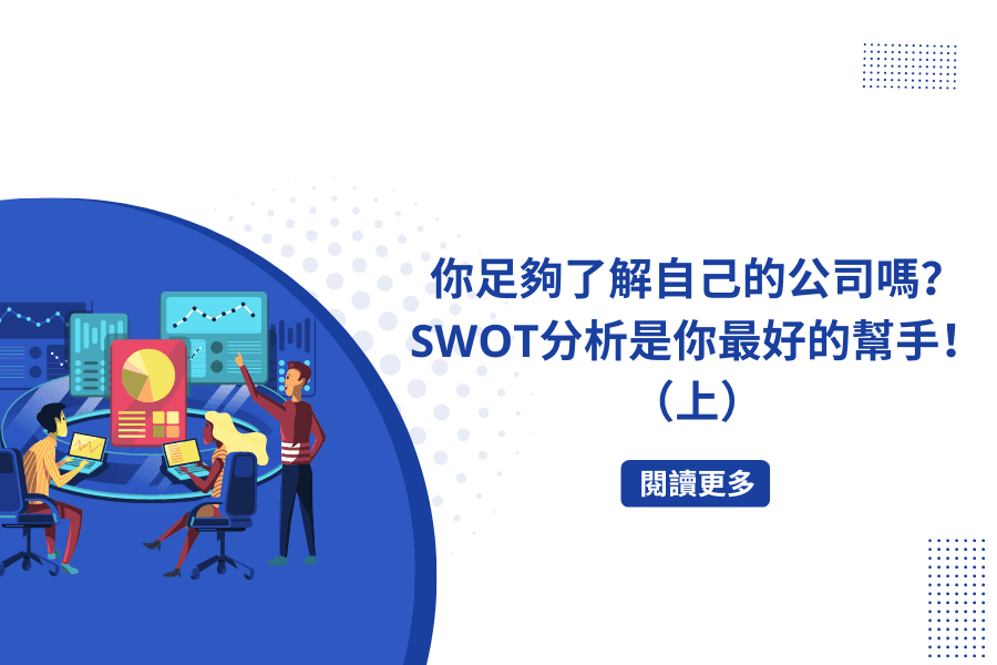 你足夠了解自己的公司嗎？SWOT分析是你最好的幫手！（上）