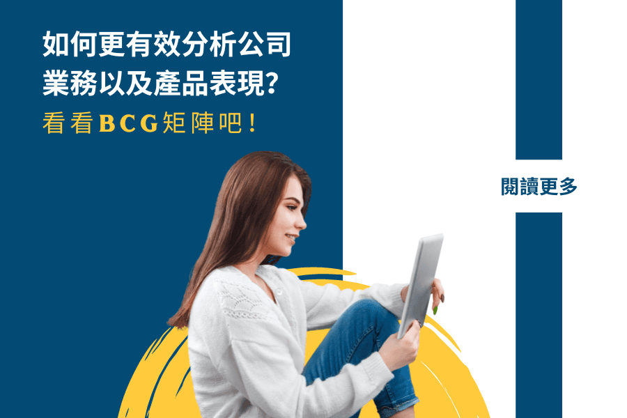 如何更有效分析公司業務以及產品表現？看看BCG矩陣吧！