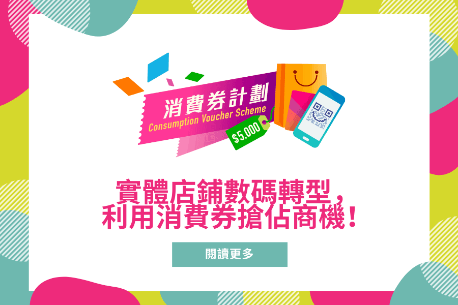 實體店鋪數碼轉型，利用消費券搶佔商機！