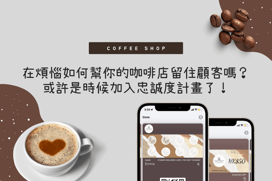 在煩惱如何幫你的咖啡店留住顧客嗎？或許是時候加入忠誠度計畫了！