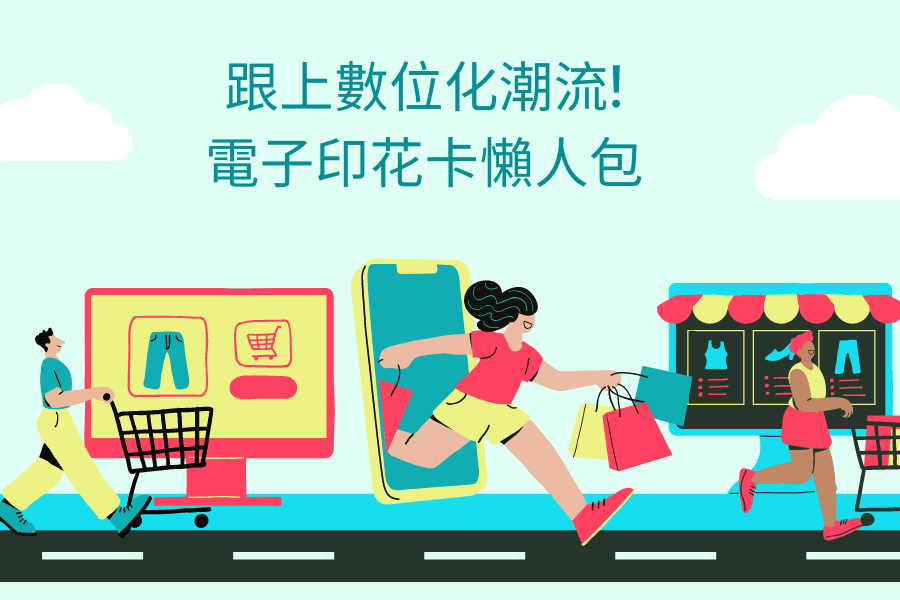 跟上數位化潮流！電子印花卡懶人包