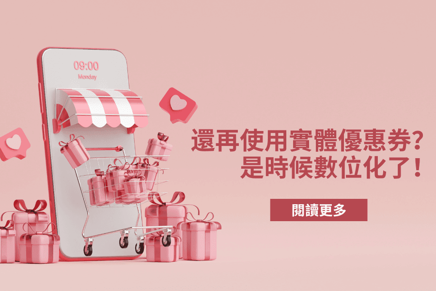 還再使用實體優惠券？是時候數位化了！