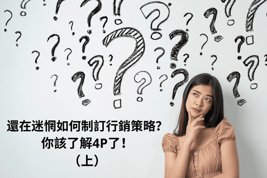 還在迷惘如何制訂行銷策略？你該了解4P了！（上）