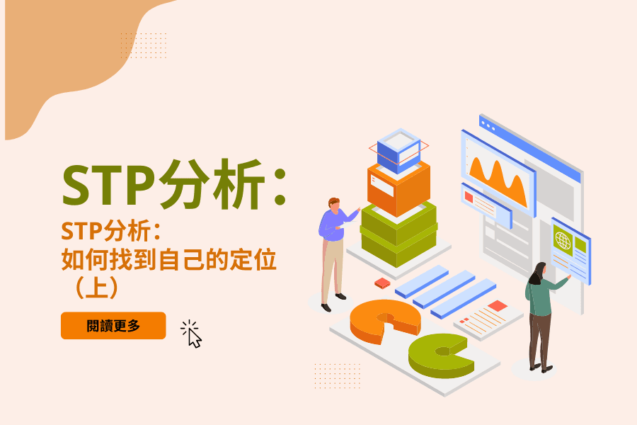 STP分析：如何找到自己的定位（上）