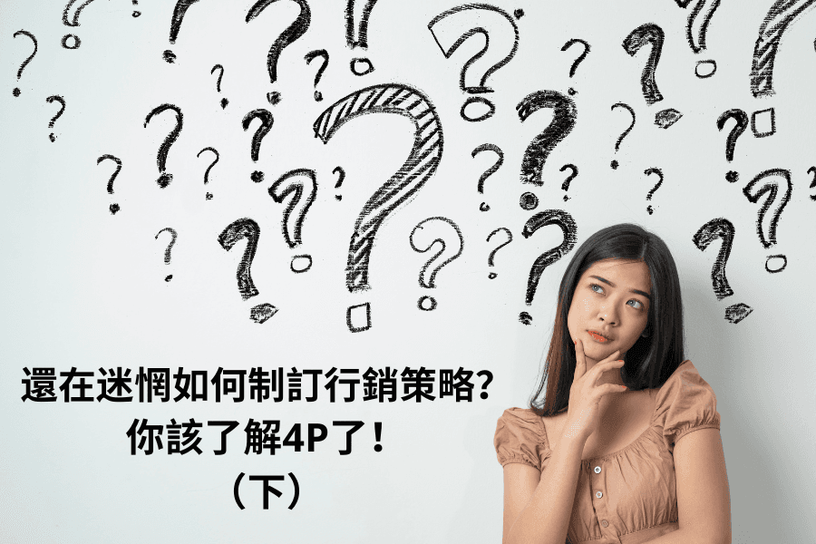 還在迷惘如何制訂行銷策略？你該了解4P了！（下）