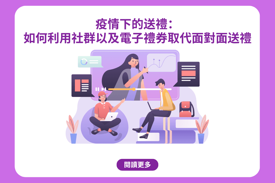 疫情下的送禮：如何利用社群以及電子禮券取代面對面送禮