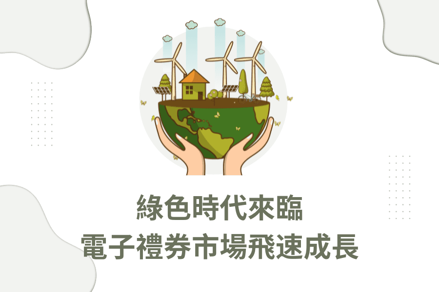 環保綠色時代來臨　電子禮券市場飛速成長