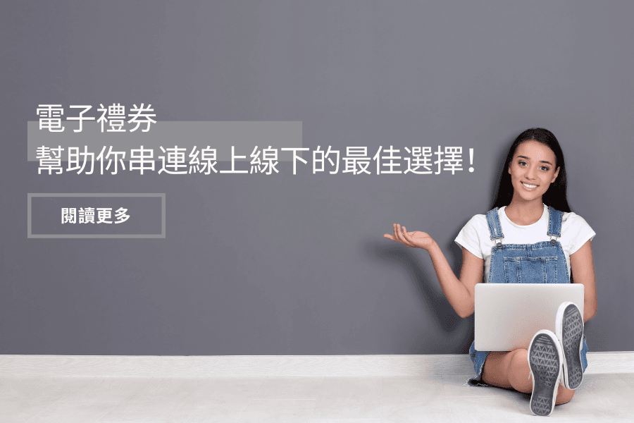 電子禮券：幫助你串連線上線下的最佳選擇！