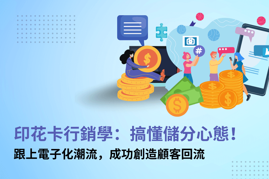 印花卡行銷學：搞懂儲分心態！跟上電子化潮流，成功創造顧客回流！