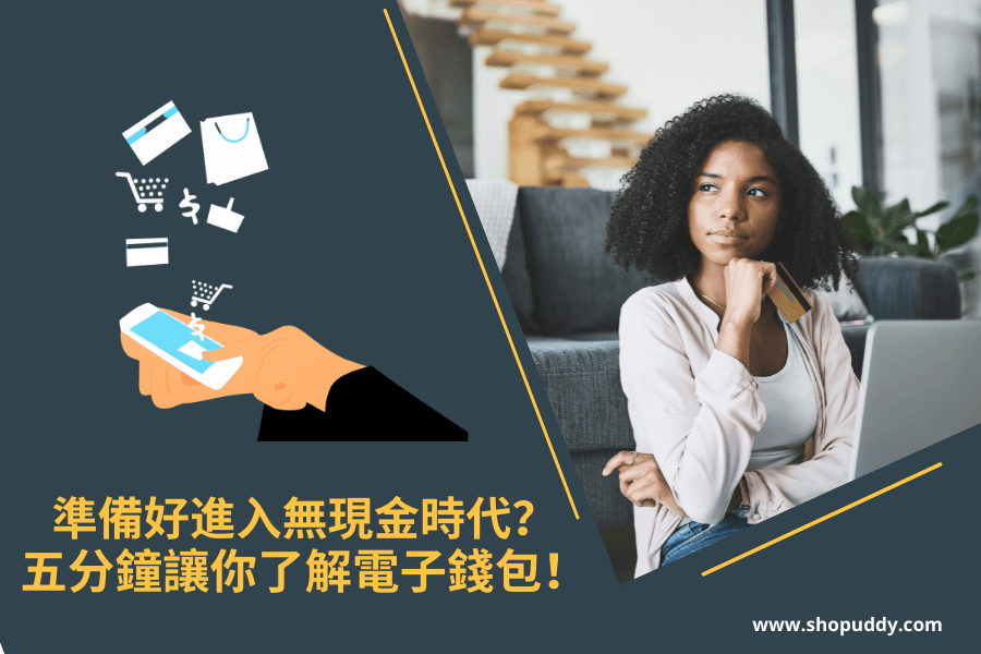 準備好進入無現金時代了嗎？五分鐘讓你一次了解電子錢包！