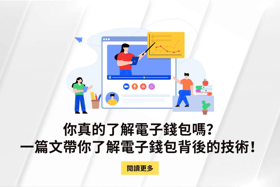 你真的了解電子錢包嗎？一篇文帶你了解電子錢包背後的技術！