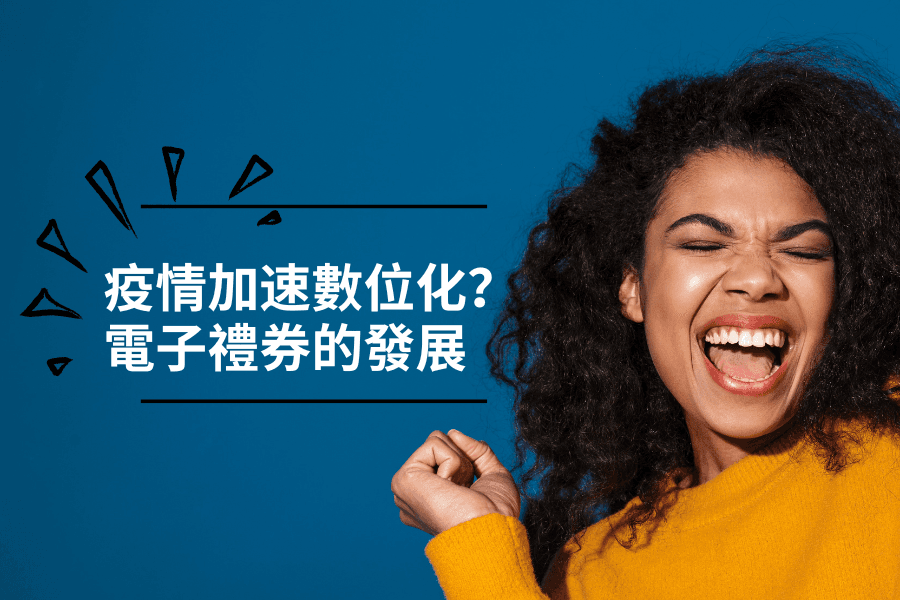 疫情加速數位化：電子禮券的發展