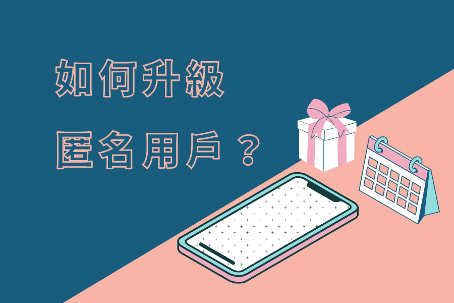 【教學】如何升級匿名用戶？
