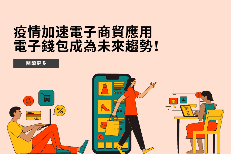 疫情加速電子商貿應用，過半消費於網上進行電子錢包成為未來趨勢！