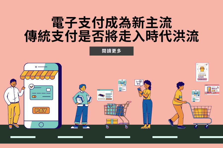 電子支付成為新主流，傳統支付是否將走入時代洪流？