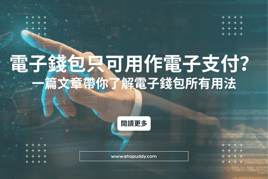 電子錢包只可用作電子支付嗎？一篇文章帶你了解電子錢包所有用法
