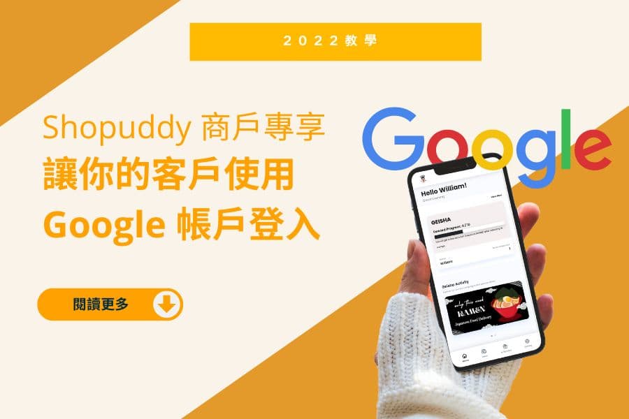 【教學】 讓你的客戶使用 Google 帳戶登入